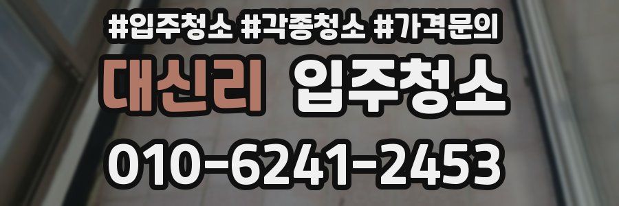 대신리 이사청소