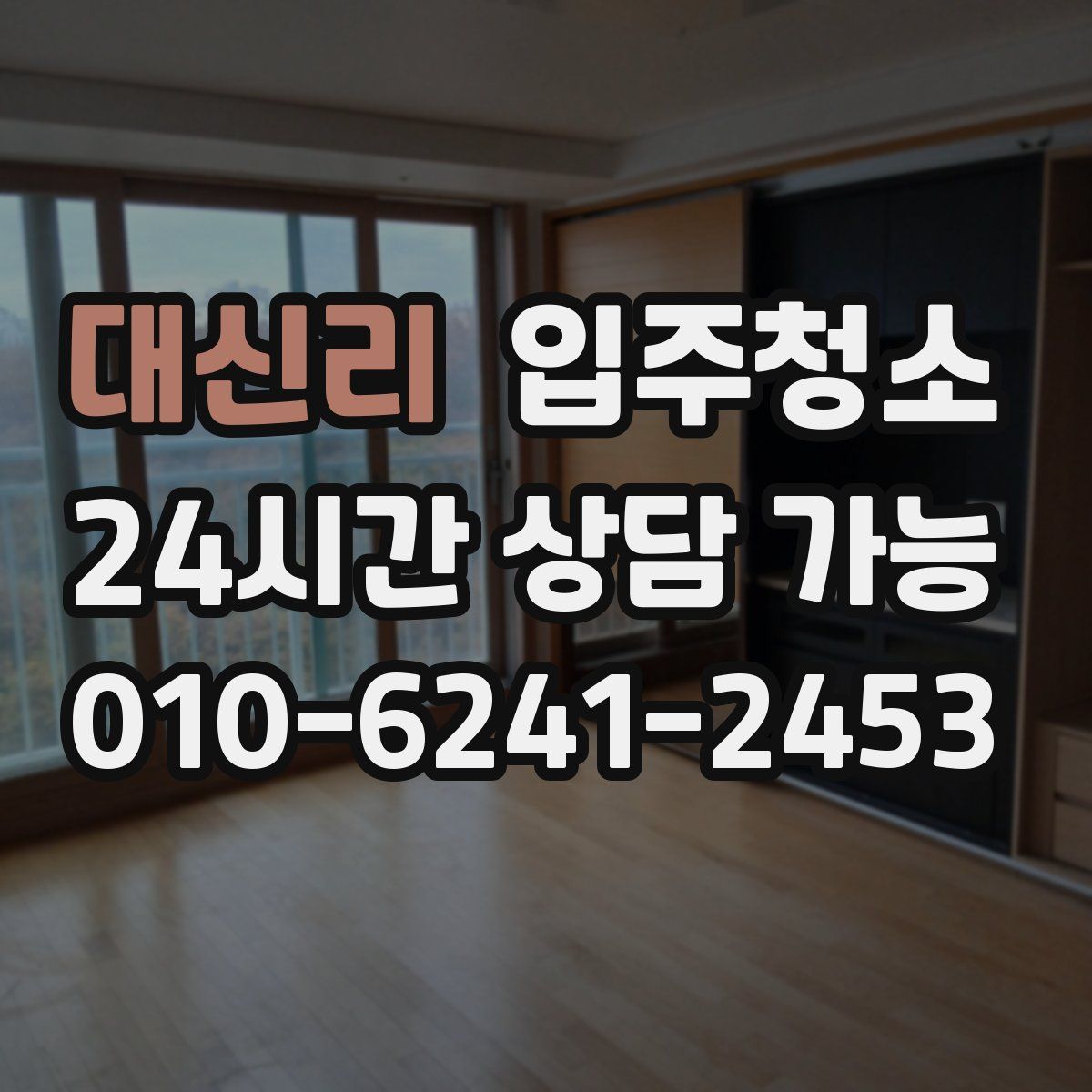 대신리 원룸청소