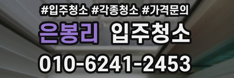 은봉리 이사청소