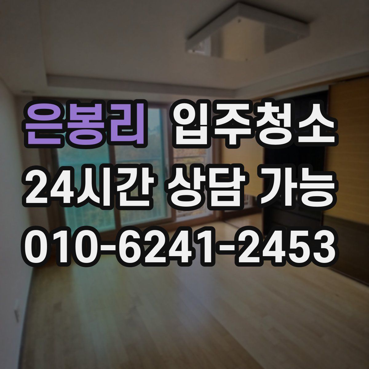 은봉리 원룸청소