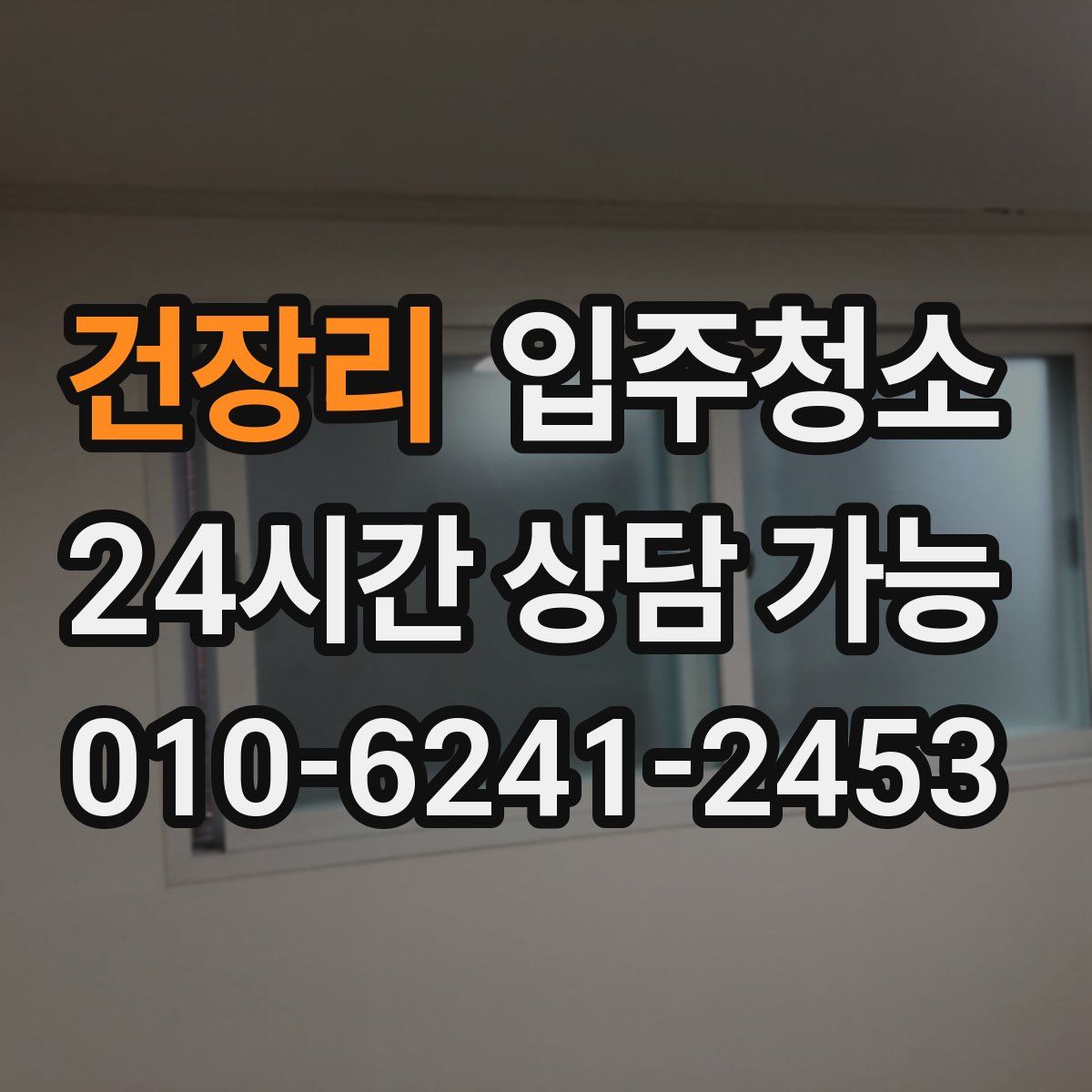 건장리 원룸청소