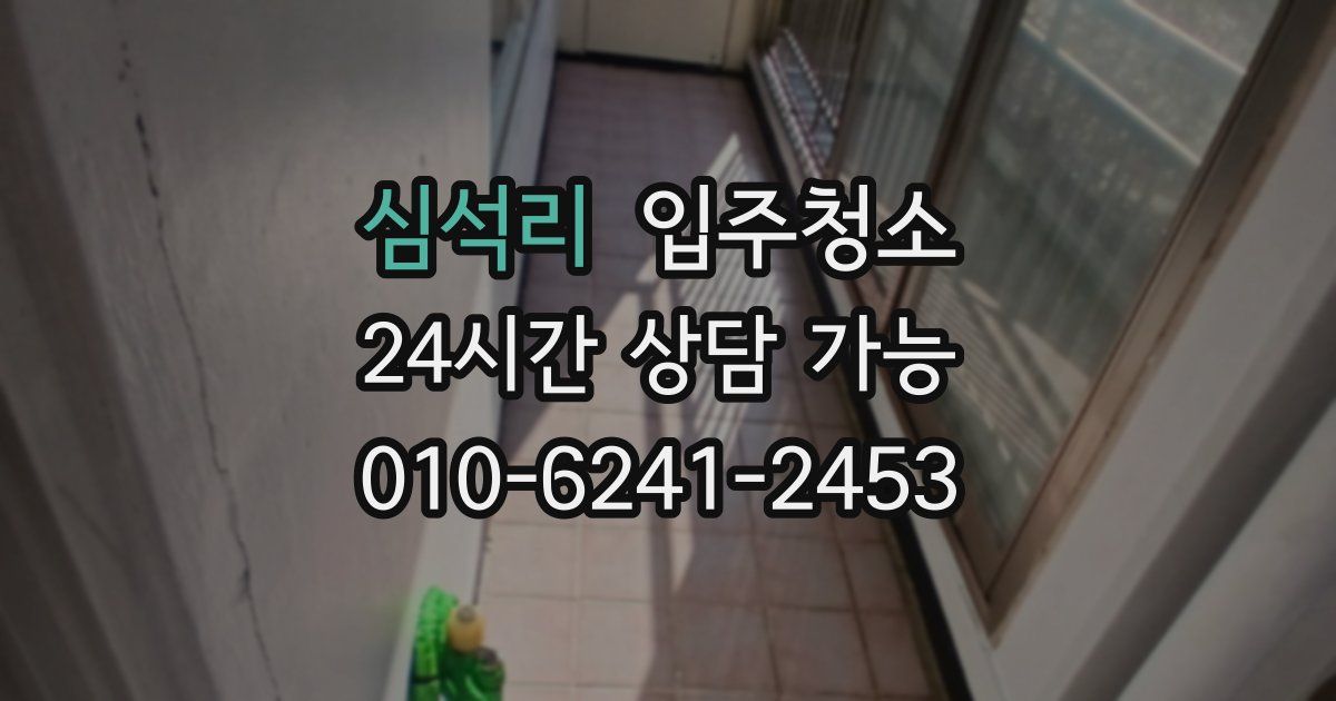 심석리 입주청소