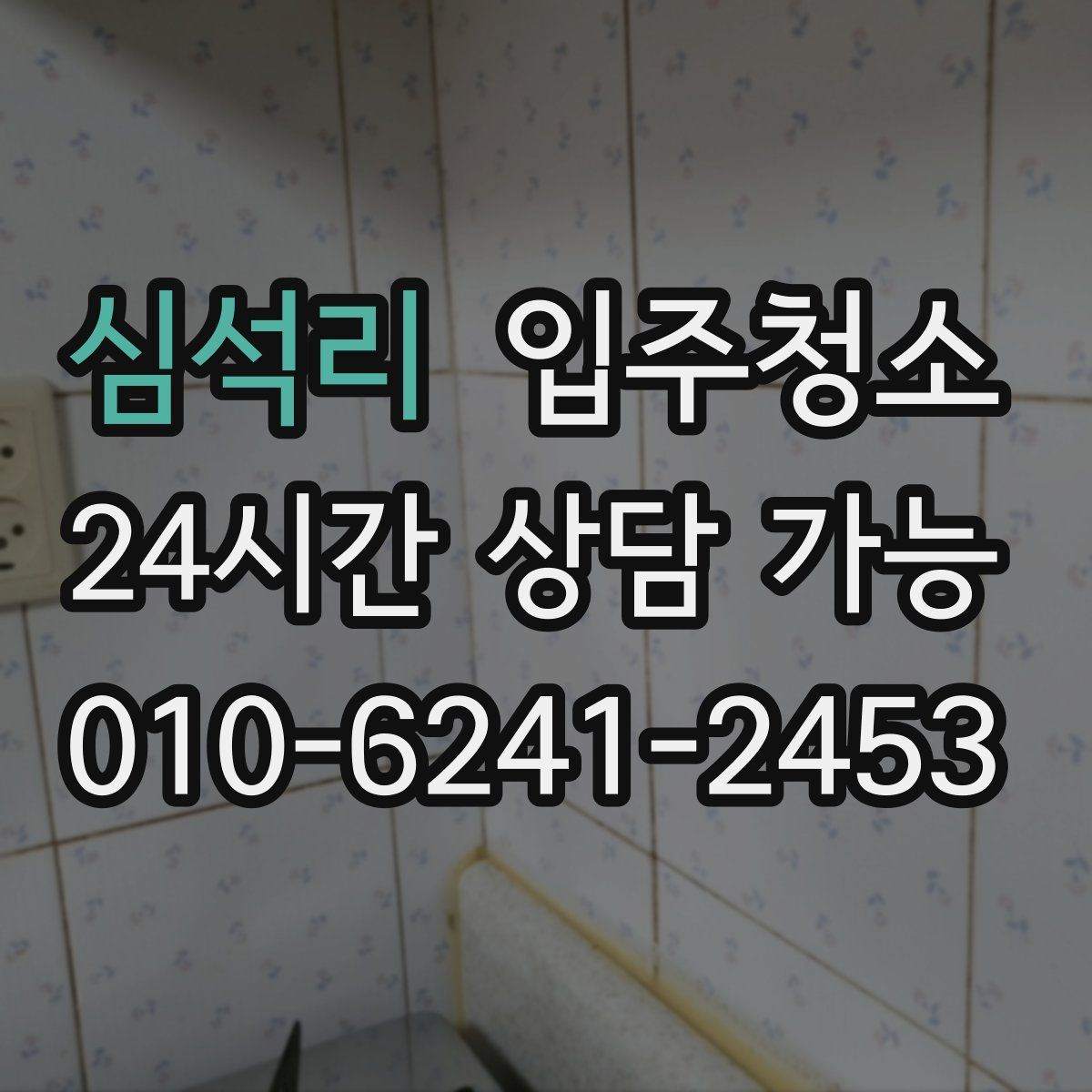 심석리 원룸청소