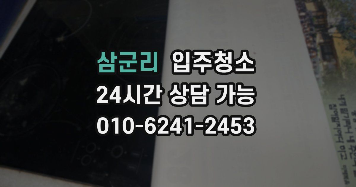 삼군리 입주청소