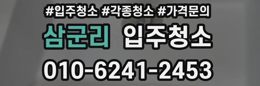 삼군리 이사청소