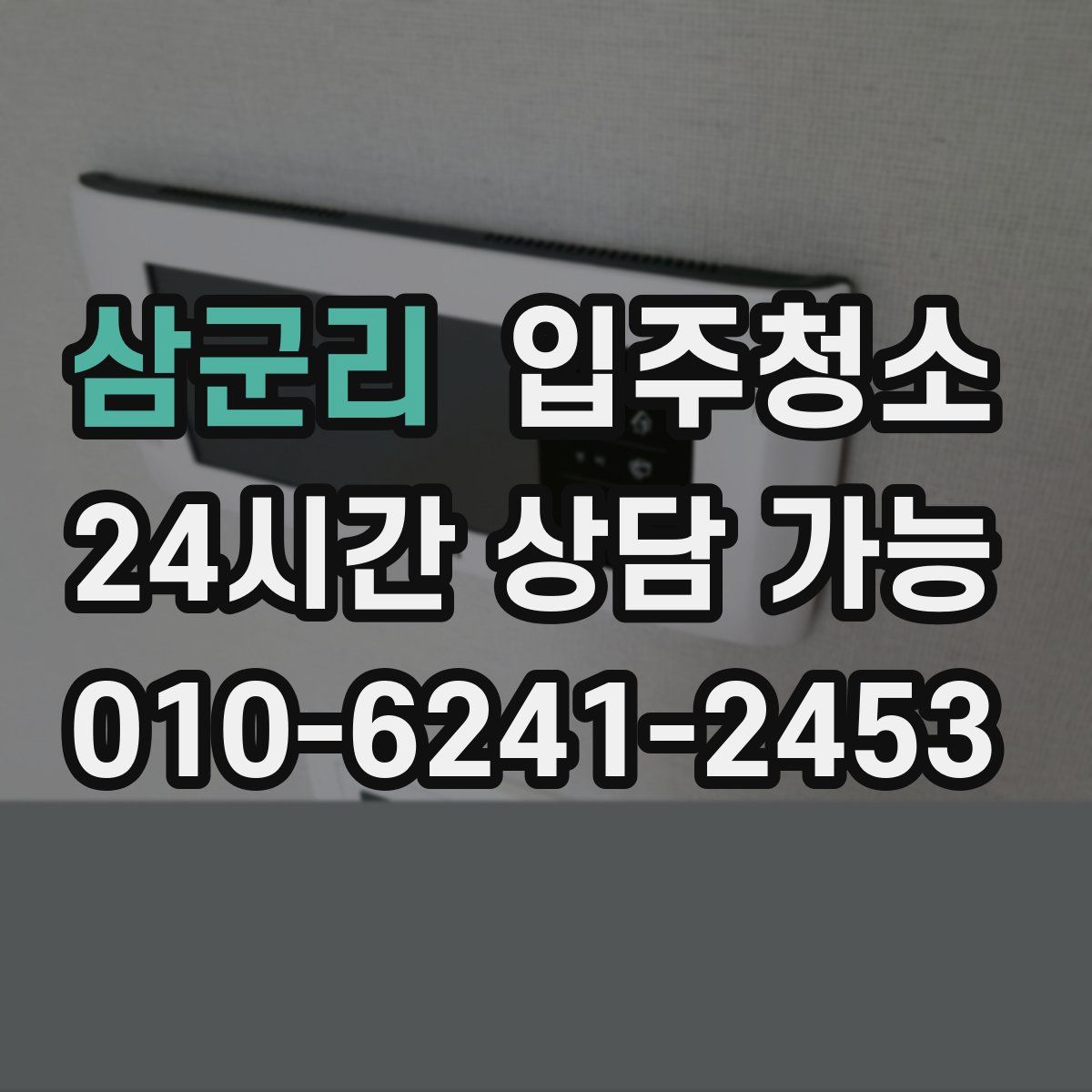 삼군리 원룸청소