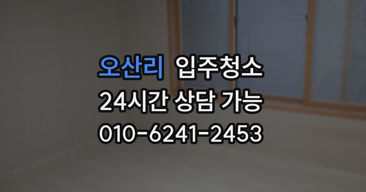 오산리 입주청소