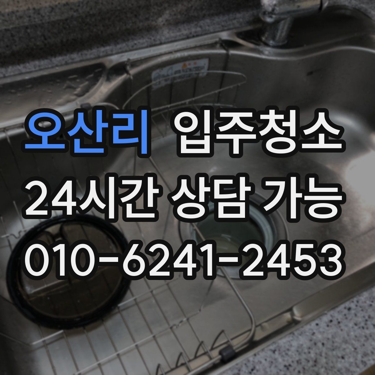 오산리 원룸청소