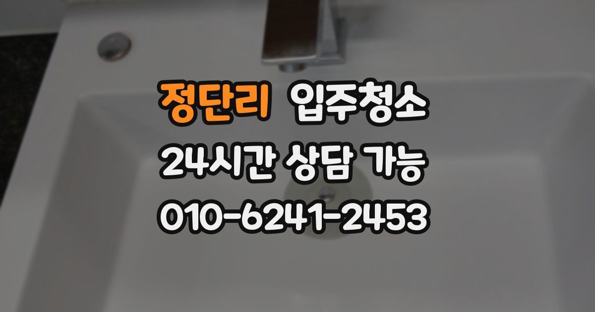 정단리 입주청소