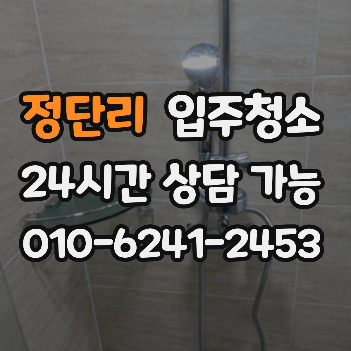 정단리 원룸청소