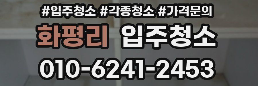 화평리 이사청소