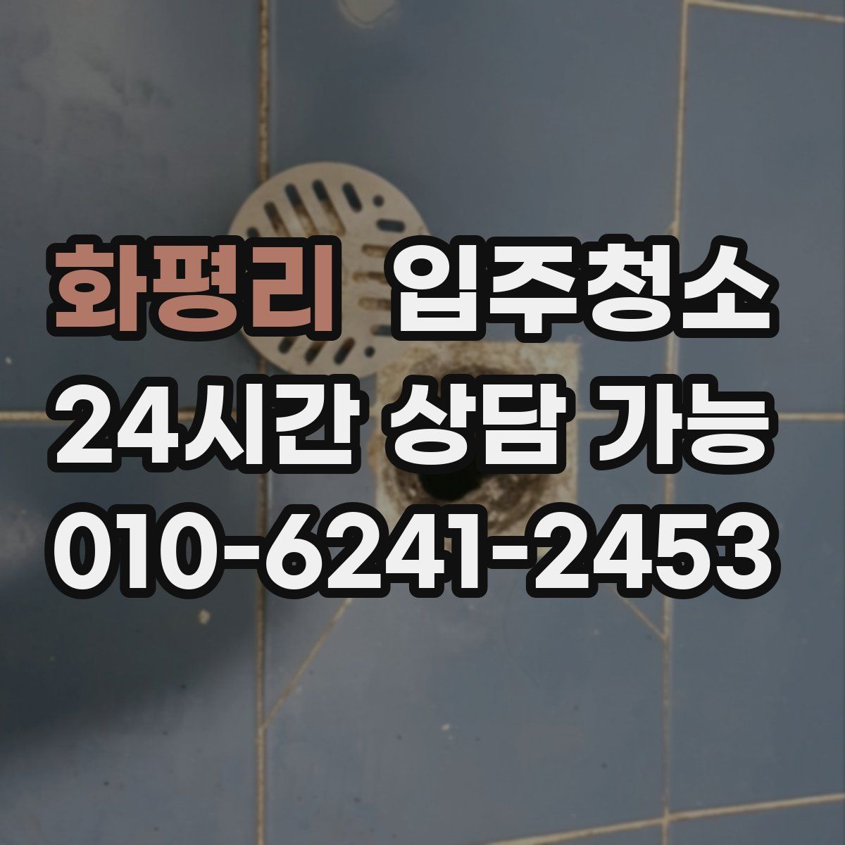 화평리 원룸청소