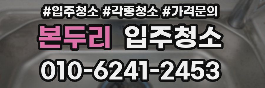 본두리 이사청소