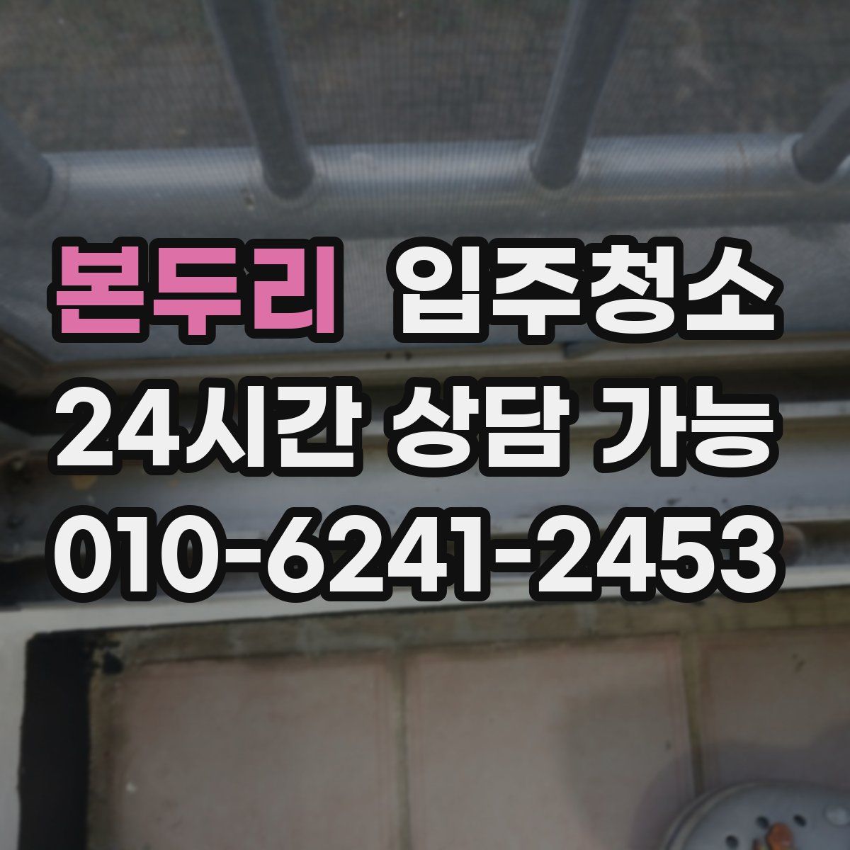 본두리 원룸청소