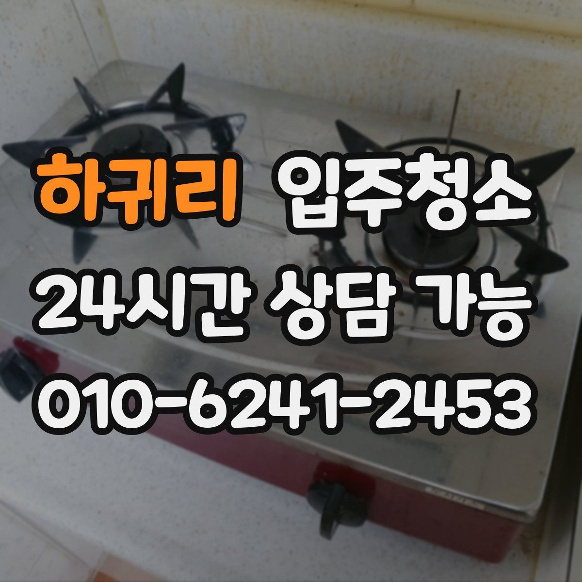 하귀리 원룸청소