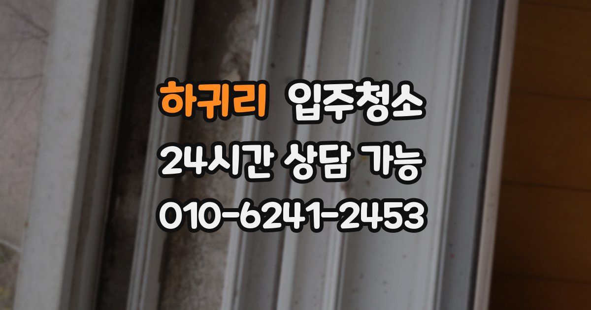 하귀리 입주청소