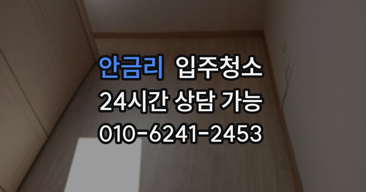 안금리 입주청소