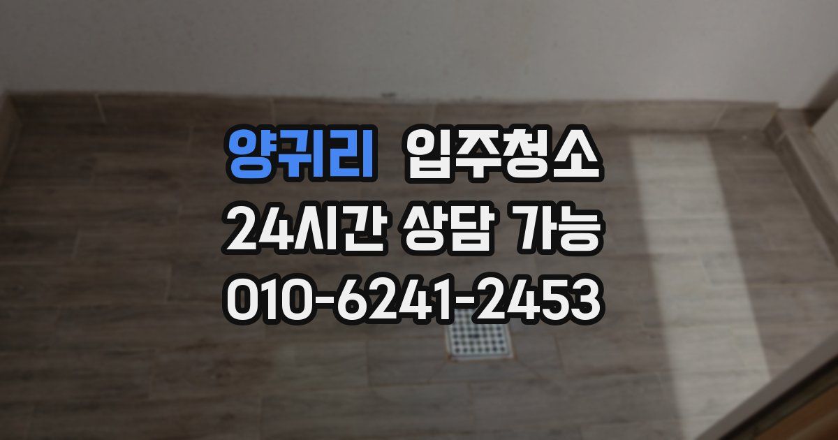 양귀리 입주청소
