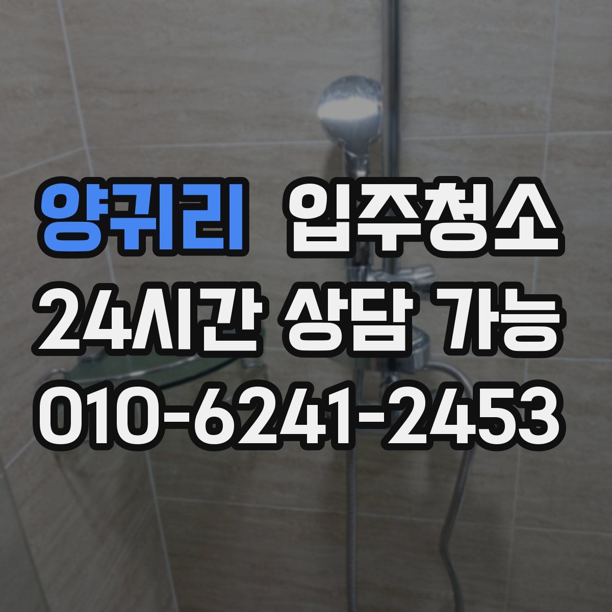 양귀리 원룸청소