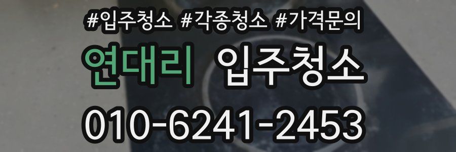 연대리 이사청소