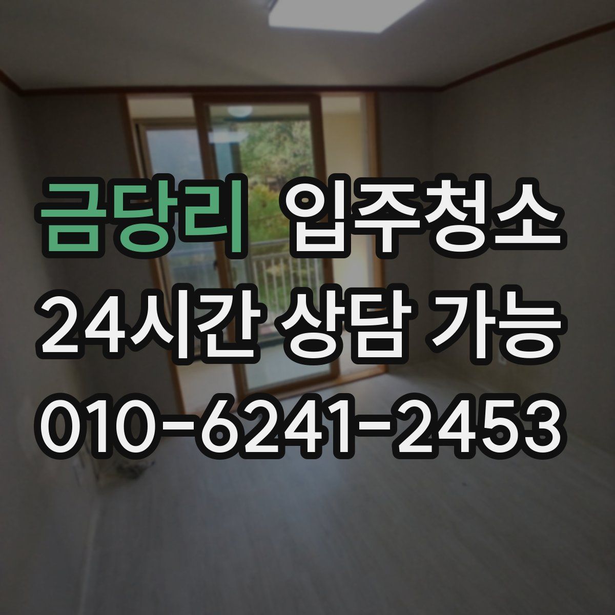 금당리 원룸청소