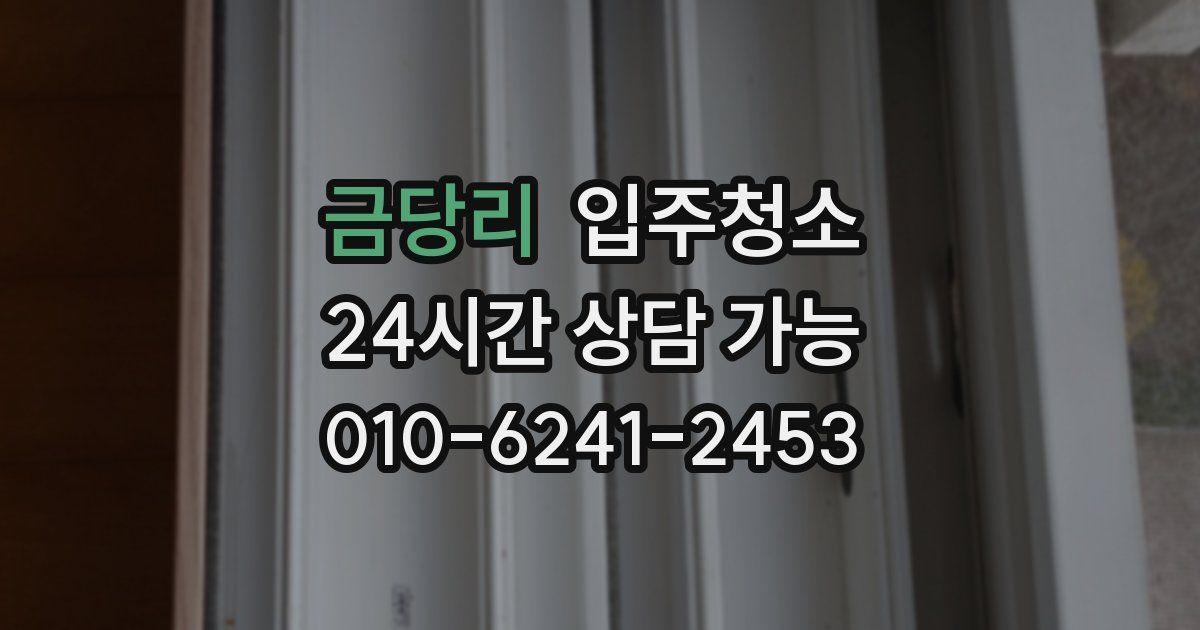 금당리 입주청소