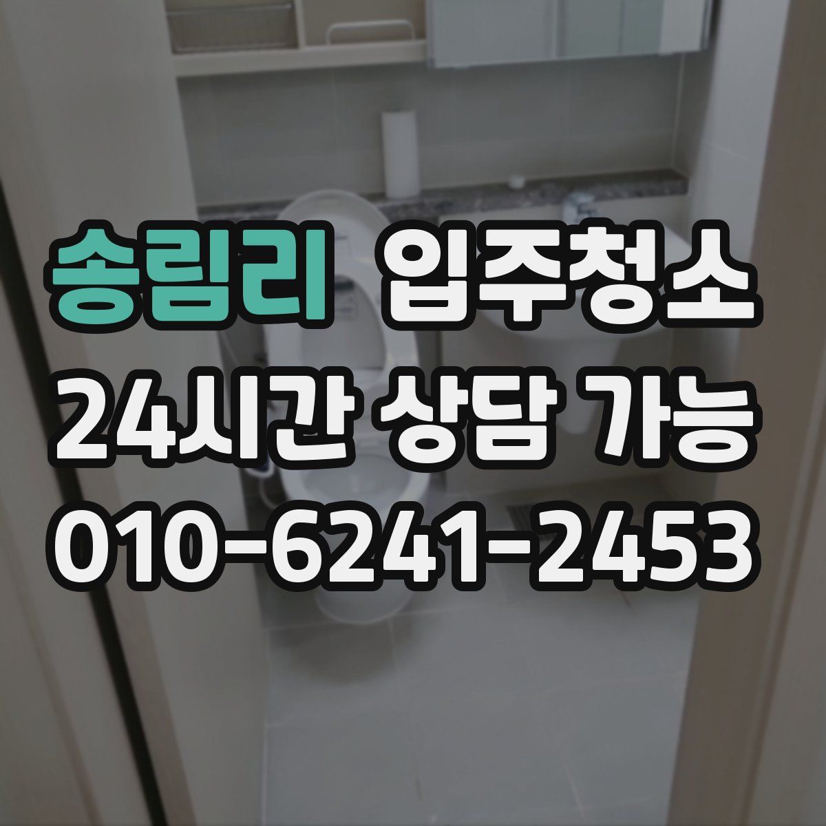 송림리 원룸청소