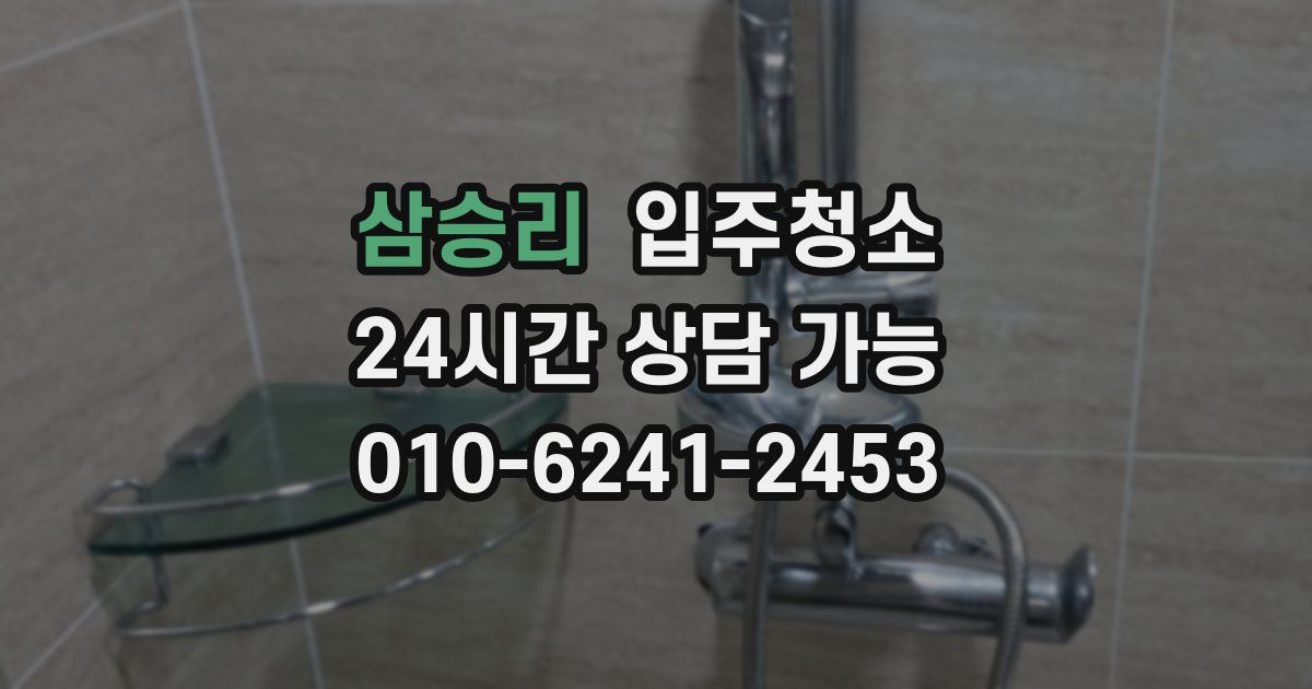 삼승리 입주청소