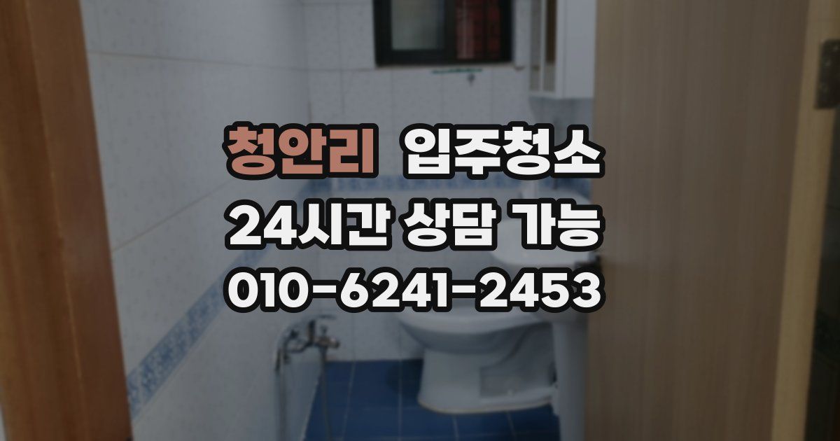 청안리 입주청소