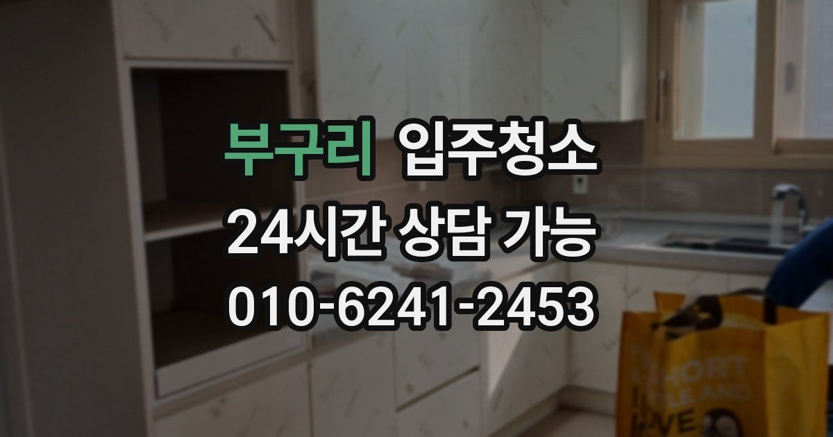 부구리 입주청소