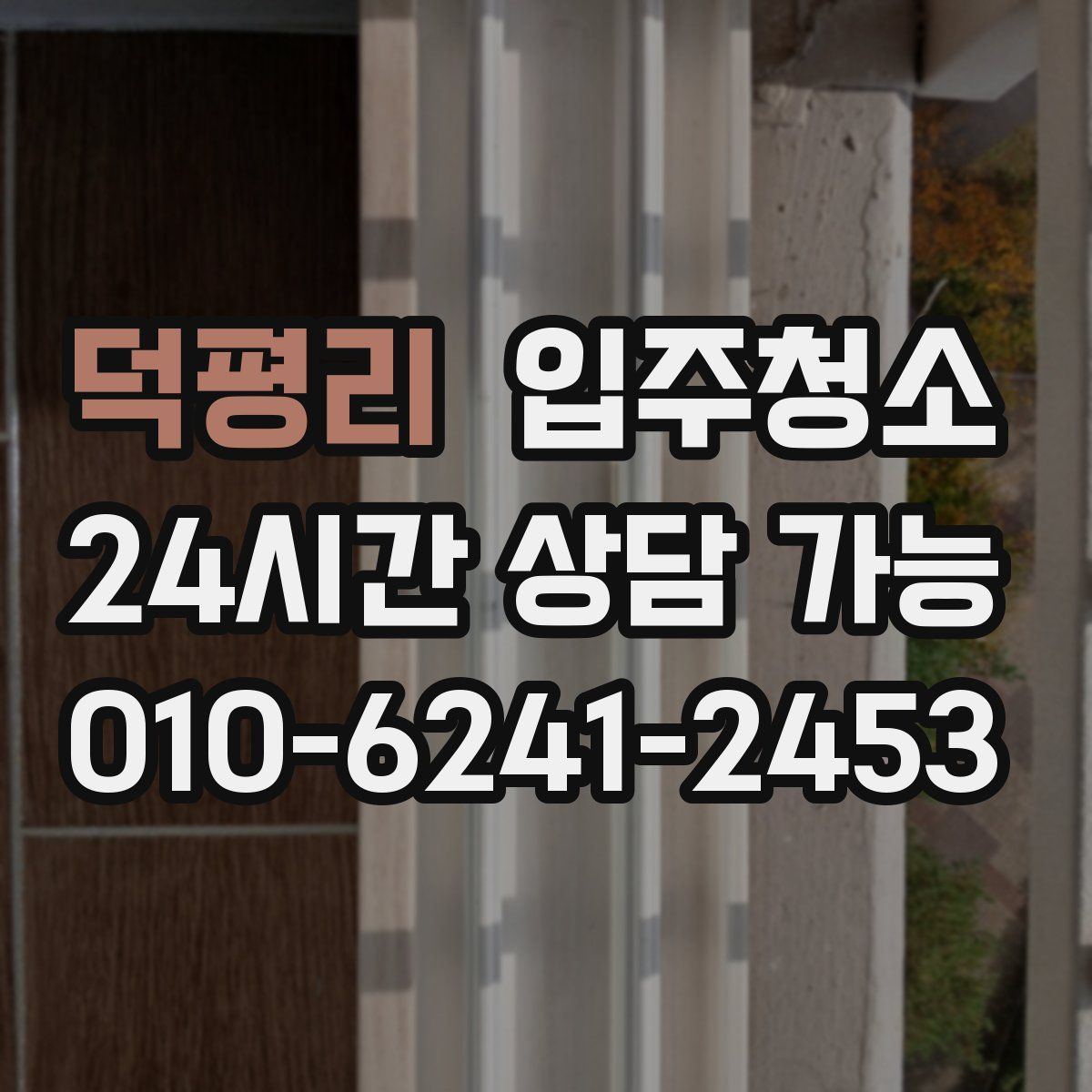 덕평리 원룸청소