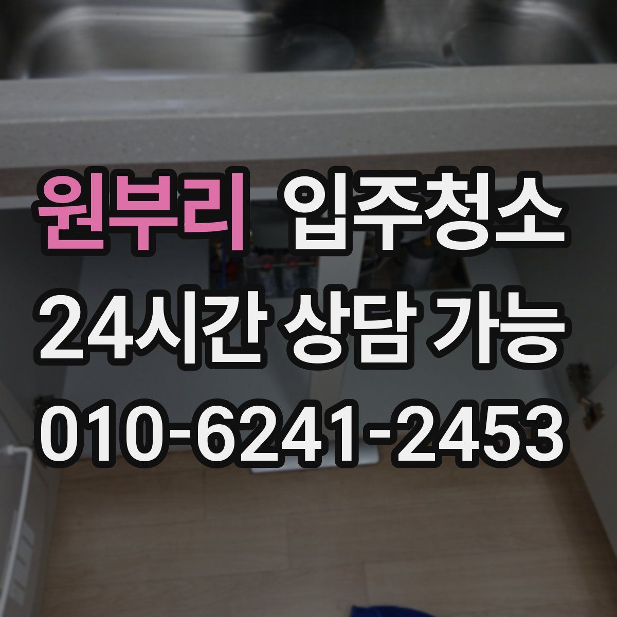 원부리 원룸청소