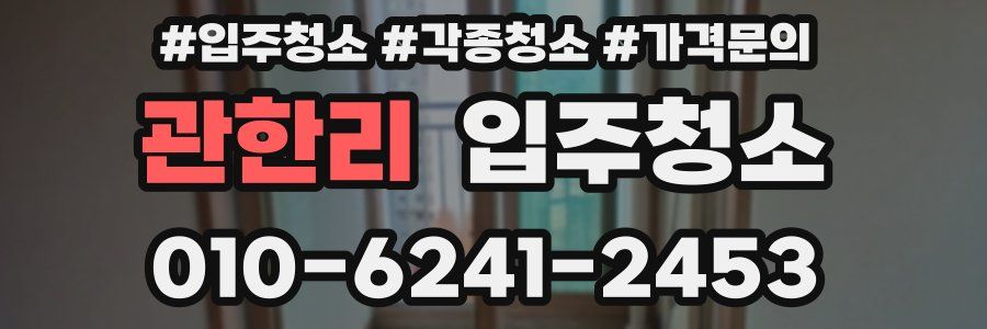 관한리 이사청소