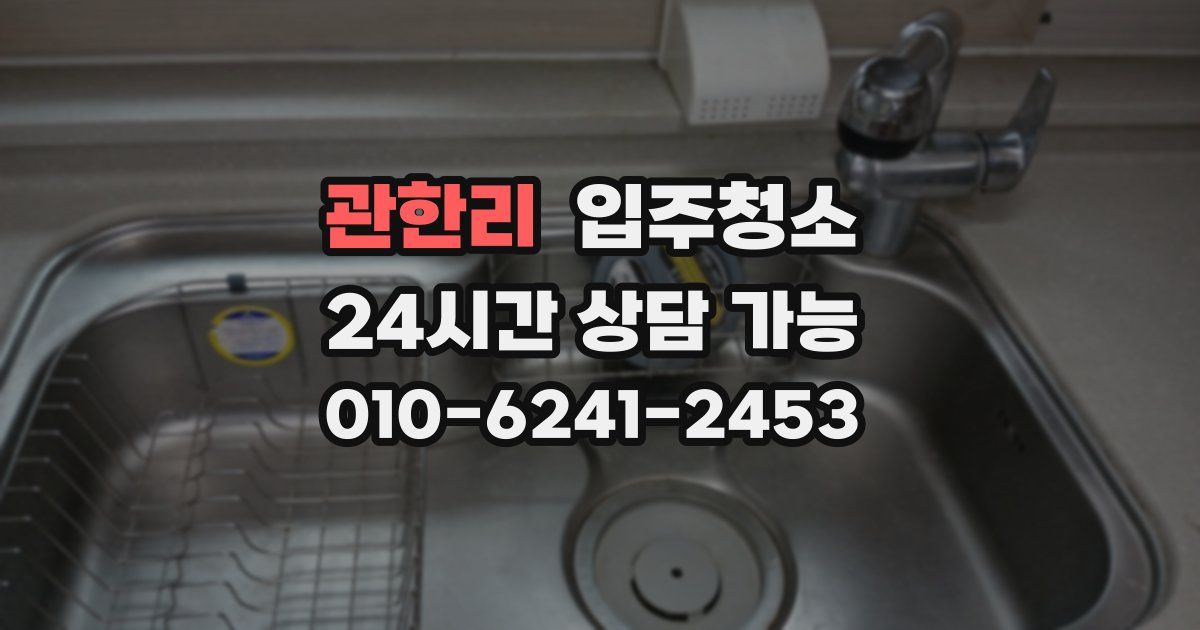 관한리 입주청소