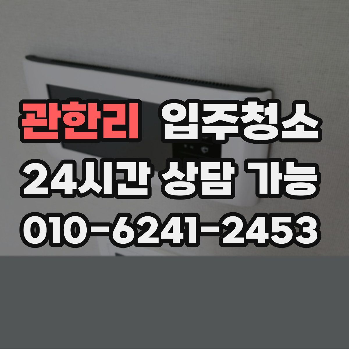 관한리 원룸청소
