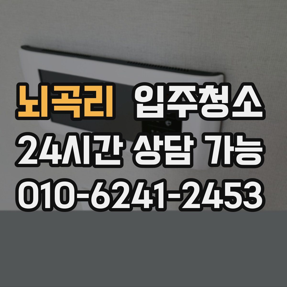 뇌곡리 원룸청소