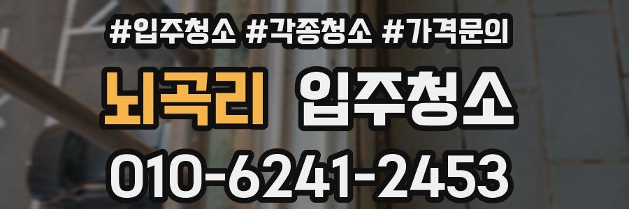 뇌곡리 이사청소