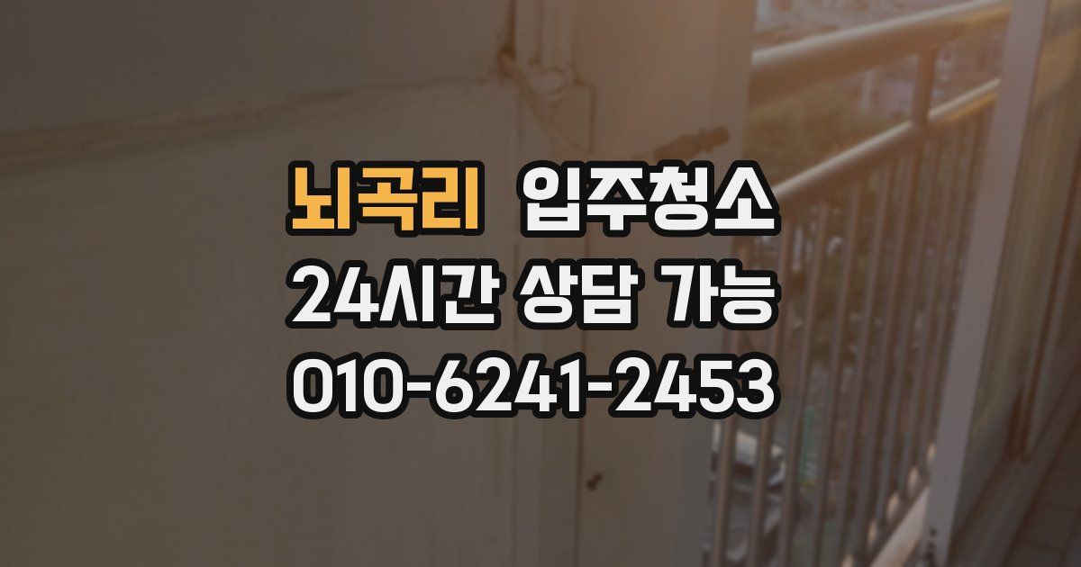 뇌곡리 입주청소