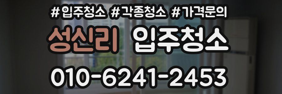 성신리 이사청소