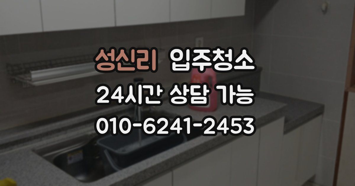 성신리 입주청소