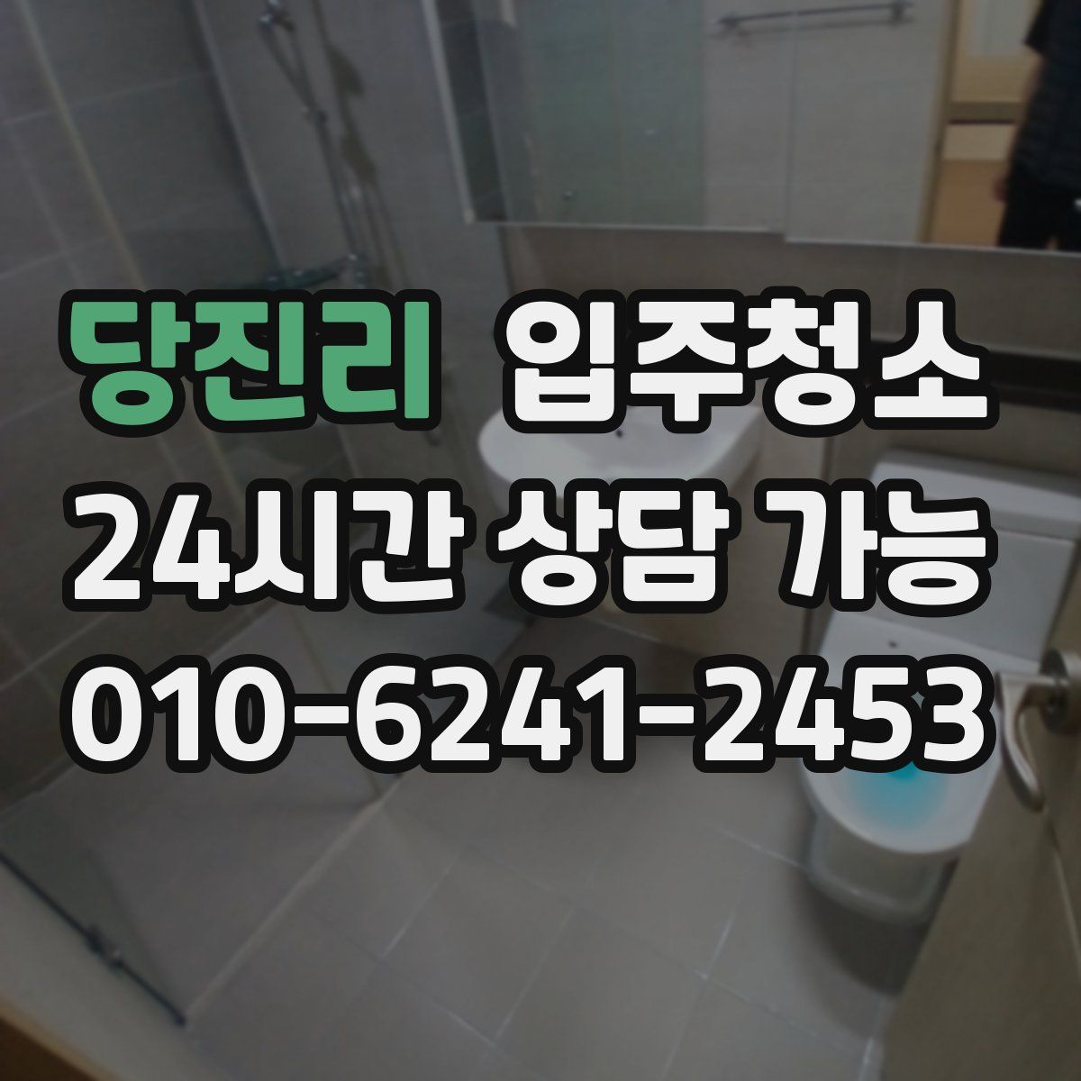 당진리 원룸청소