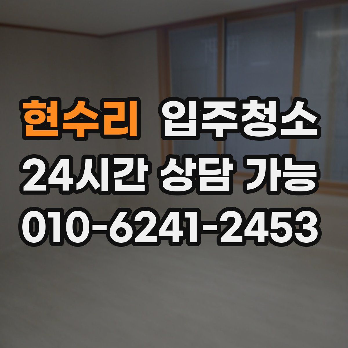 현수리 원룸청소