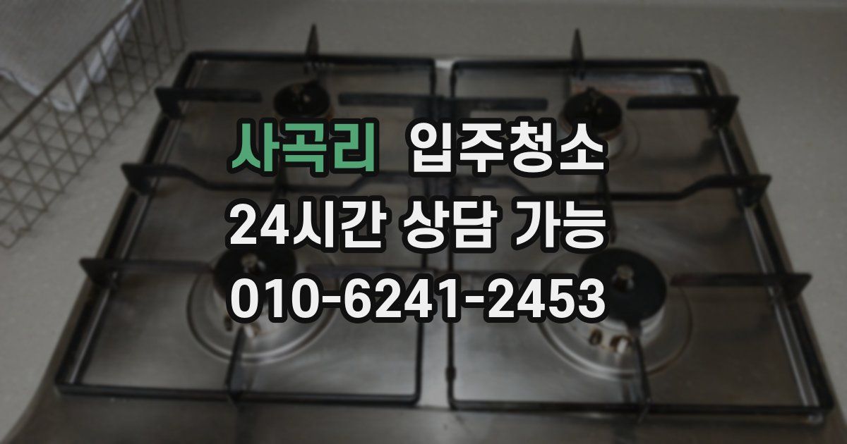 사곡리 입주청소