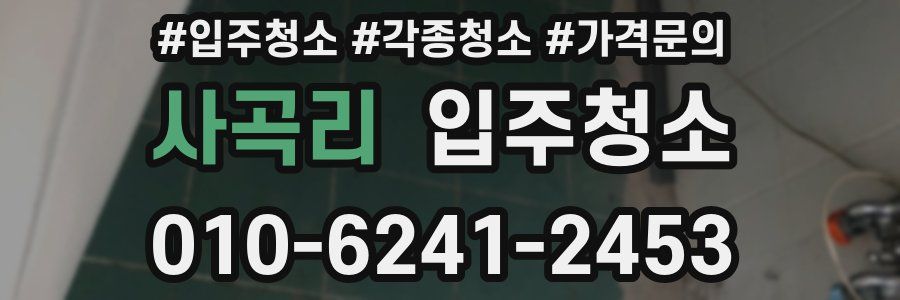 사곡리 이사청소