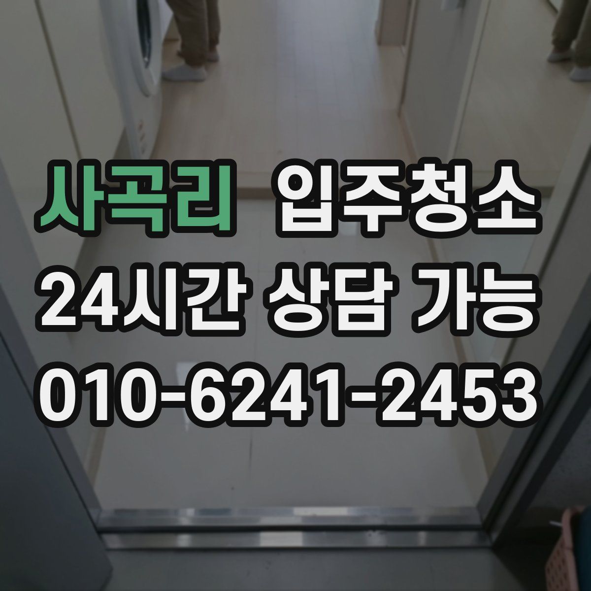 사곡리 원룸청소