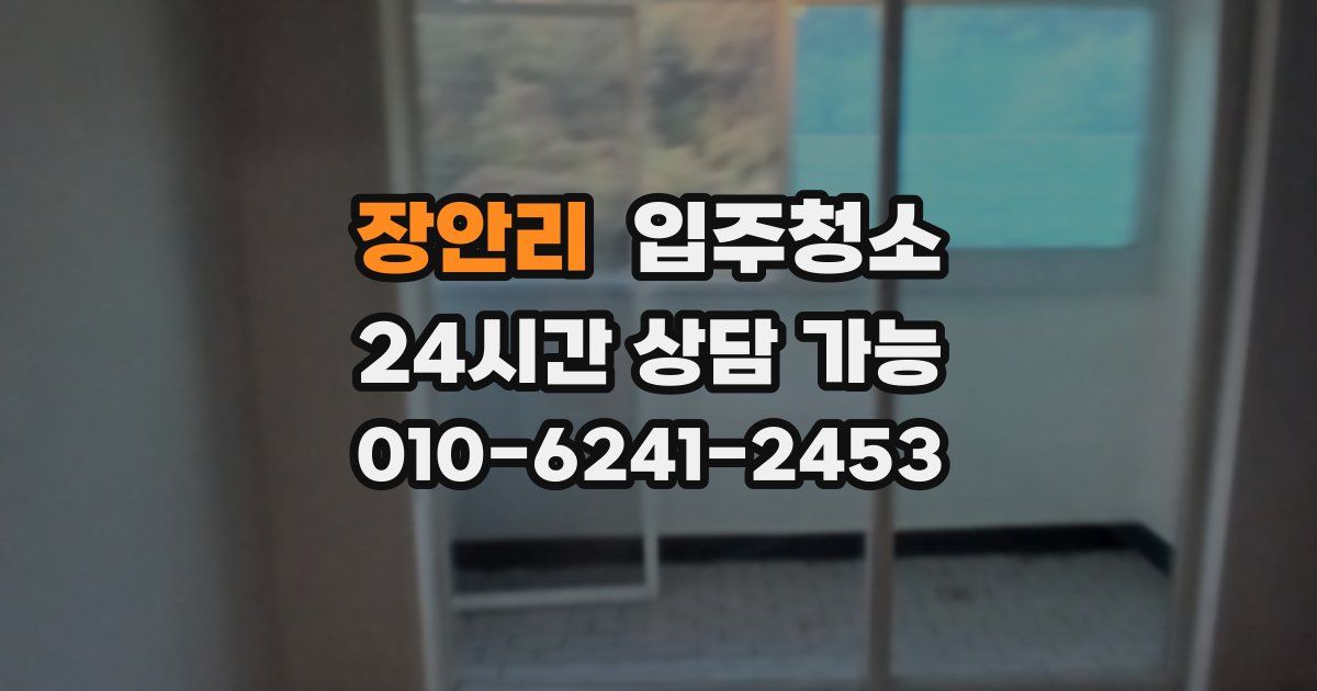 장안리 입주청소