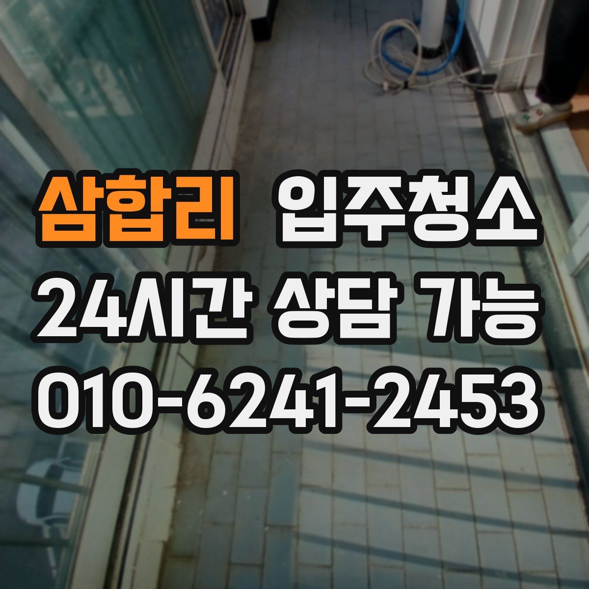 삼합리 원룸청소