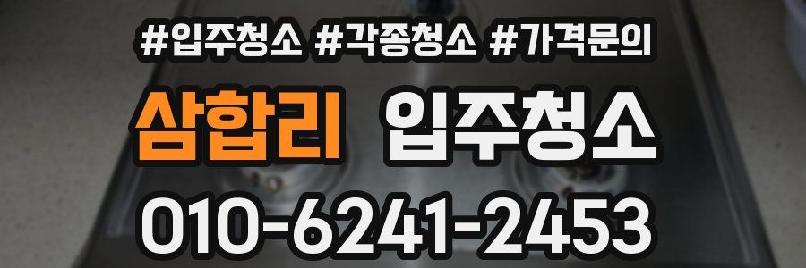 삼합리 이사청소