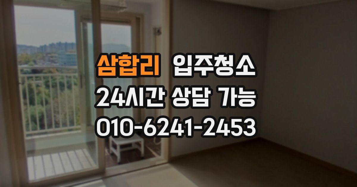 삼합리 입주청소