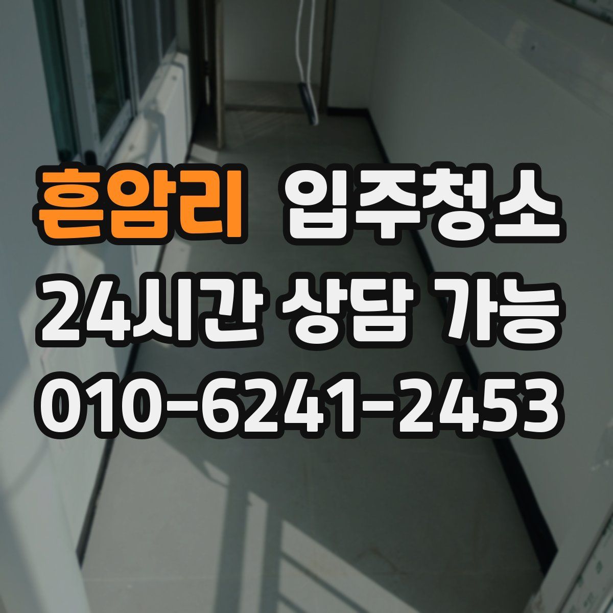 흔암리 원룸청소